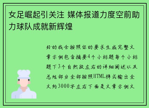 女足崛起引关注 媒体报道力度空前助力球队成就新辉煌