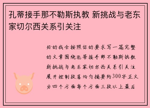 孔蒂接手那不勒斯执教 新挑战与老东家切尔西关系引关注