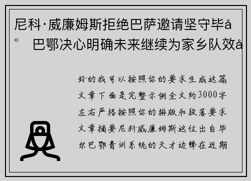 尼科·威廉姆斯拒绝巴萨邀请坚守毕尔巴鄂决心明确未来继续为家乡队效力