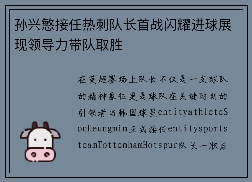 孙兴慜接任热刺队长首战闪耀进球展现领导力带队取胜