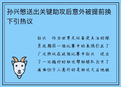 孙兴慜送出关键助攻后意外被提前换下引热议
