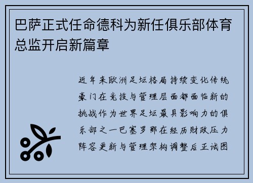 巴萨正式任命德科为新任俱乐部体育总监开启新篇章