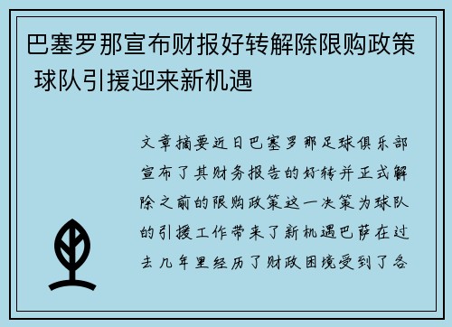 巴塞罗那宣布财报好转解除限购政策 球队引援迎来新机遇