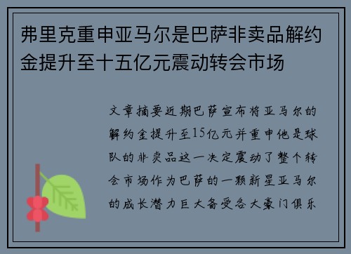 弗里克重申亚马尔是巴萨非卖品解约金提升至十五亿元震动转会市场