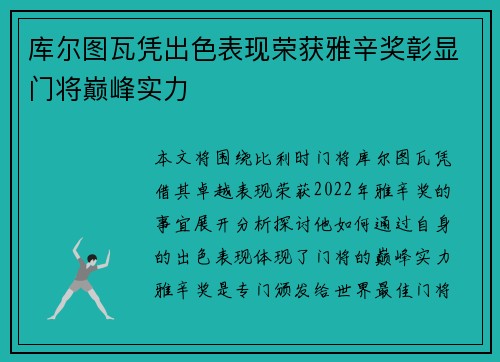 库尔图瓦凭出色表现荣获雅辛奖彰显门将巅峰实力