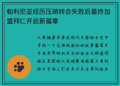 帕利尼亚经历压哨转会失败后最终加盟拜仁开启新篇章