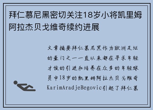 拜仁慕尼黑密切关注18岁小将凯里姆阿拉杰贝戈维奇续约进展