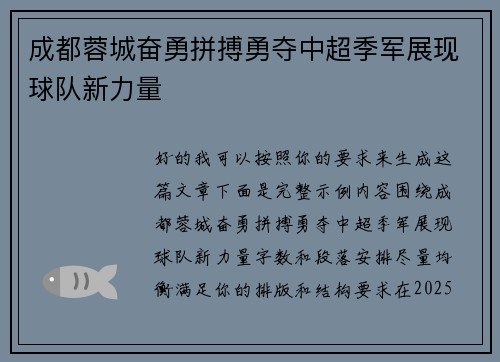 成都蓉城奋勇拼搏勇夺中超季军展现球队新力量