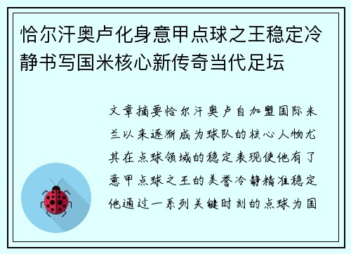 恰尔汗奥卢化身意甲点球之王稳定冷静书写国米核心新传奇当代足坛