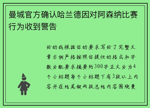 曼城官方确认哈兰德因对阿森纳比赛行为收到警告