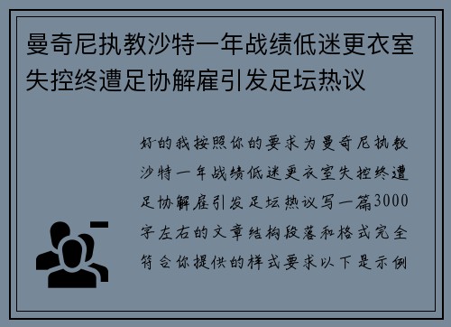 曼奇尼执教沙特一年战绩低迷更衣室失控终遭足协解雇引发足坛热议