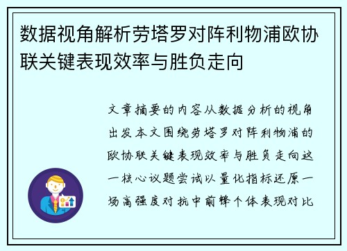 数据视角解析劳塔罗对阵利物浦欧协联关键表现效率与胜负走向