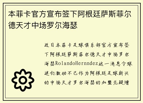 本菲卡官方宣布签下阿根廷萨斯菲尔德天才中场罗尔海瑟
