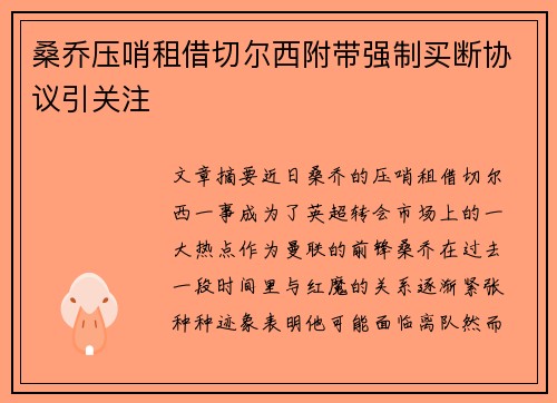 桑乔压哨租借切尔西附带强制买断协议引关注