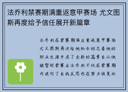 法乔利禁赛期满重返意甲赛场 尤文图斯再度给予信任展开新篇章