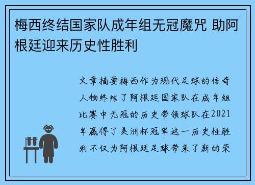 梅西终结国家队成年组无冠魔咒 助阿根廷迎来历史性胜利
