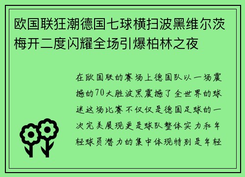 欧国联狂潮德国七球横扫波黑维尔茨梅开二度闪耀全场引爆柏林之夜