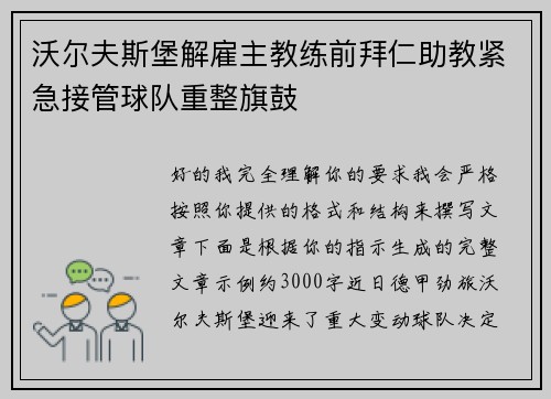 沃尔夫斯堡解雇主教练前拜仁助教紧急接管球队重整旗鼓