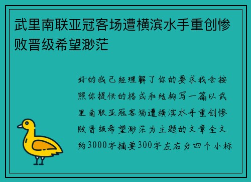 武里南联亚冠客场遭横滨水手重创惨败晋级希望渺茫