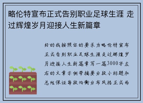 略伦特宣布正式告别职业足球生涯 走过辉煌岁月迎接人生新篇章