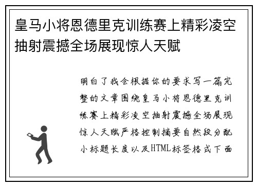 皇马小将恩德里克训练赛上精彩凌空抽射震撼全场展现惊人天赋
