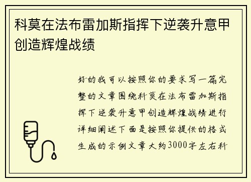 科莫在法布雷加斯指挥下逆袭升意甲创造辉煌战绩