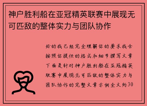 神户胜利船在亚冠精英联赛中展现无可匹敌的整体实力与团队协作
