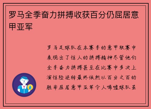 罗马全季奋力拼搏收获百分仍屈居意甲亚军