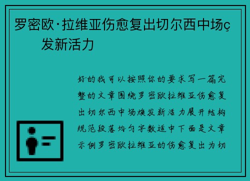 罗密欧·拉维亚伤愈复出切尔西中场焕发新活力