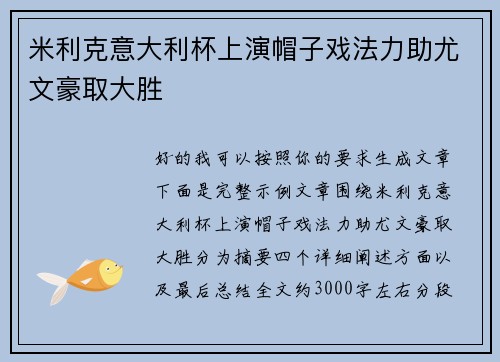 米利克意大利杯上演帽子戏法力助尤文豪取大胜