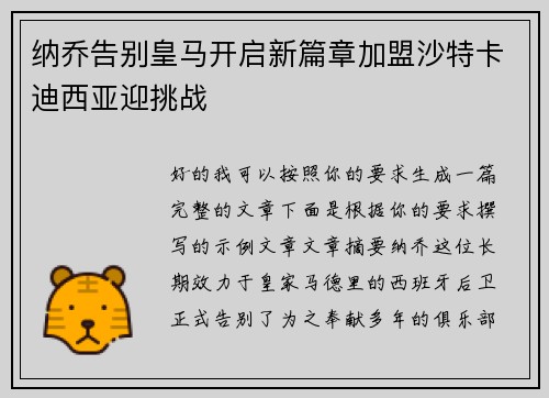 纳乔告别皇马开启新篇章加盟沙特卡迪西亚迎挑战