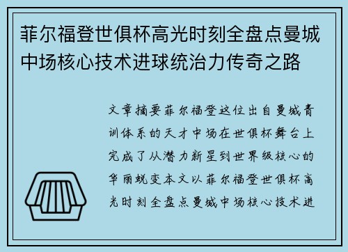 菲尔福登世俱杯高光时刻全盘点曼城中场核心技术进球统治力传奇之路