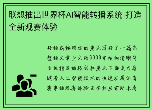 联想推出世界杯AI智能转播系统 打造全新观赛体验