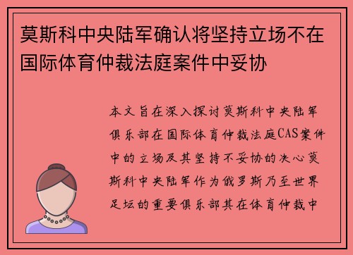 莫斯科中央陆军确认将坚持立场不在国际体育仲裁法庭案件中妥协