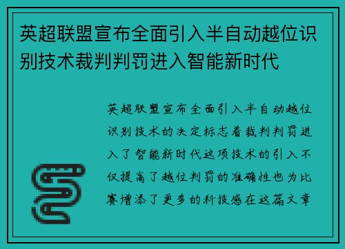 英超联盟宣布全面引入半自动越位识别技术裁判判罚进入智能新时代