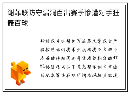 谢菲联防守漏洞百出赛季惨遭对手狂轰百球