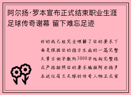 阿尔扬·罗本宣布正式结束职业生涯 足球传奇谢幕 留下难忘足迹