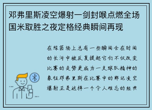 邓弗里斯凌空爆射一剑封喉点燃全场国米取胜之夜定格经典瞬间再现