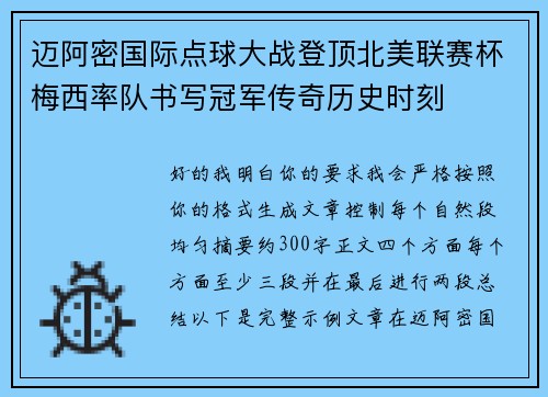 迈阿密国际点球大战登顶北美联赛杯梅西率队书写冠军传奇历史时刻