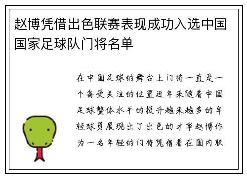 赵博凭借出色联赛表现成功入选中国国家足球队门将名单