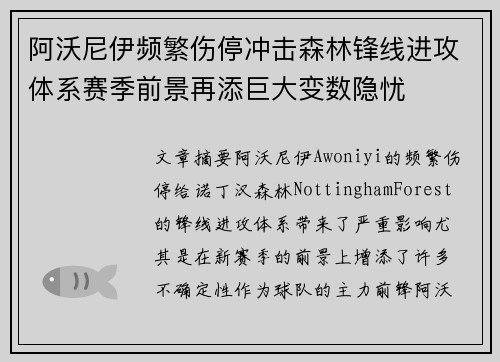 阿沃尼伊频繁伤停冲击森林锋线进攻体系赛季前景再添巨大变数隐忧