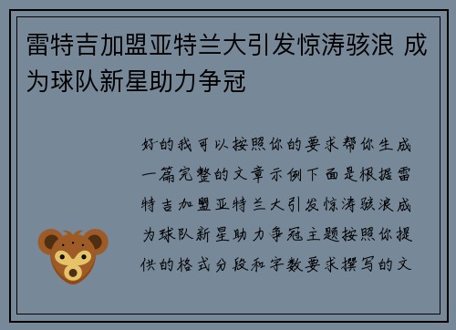 雷特吉加盟亚特兰大引发惊涛骇浪 成为球队新星助力争冠
