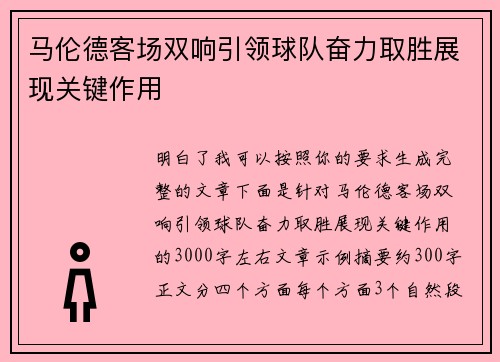 马伦德客场双响引领球队奋力取胜展现关键作用