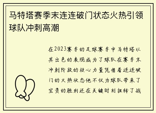 马特塔赛季末连连破门状态火热引领球队冲刺高潮