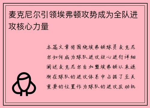 麦克尼尔引领埃弗顿攻势成为全队进攻核心力量