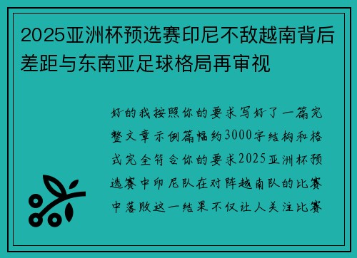 2025亚洲杯预选赛印尼不敌越南背后差距与东南亚足球格局再审视