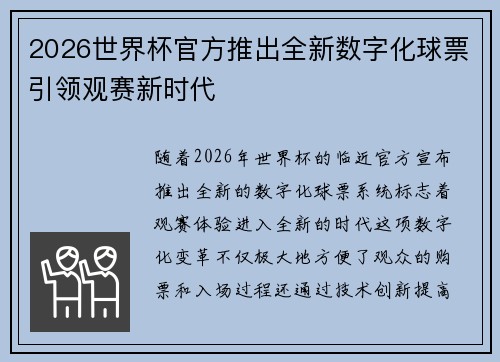 2026世界杯官方推出全新数字化球票引领观赛新时代
