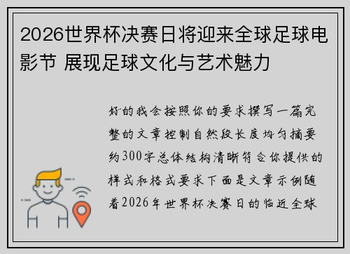 2026世界杯决赛日将迎来全球足球电影节 展现足球文化与艺术魅力