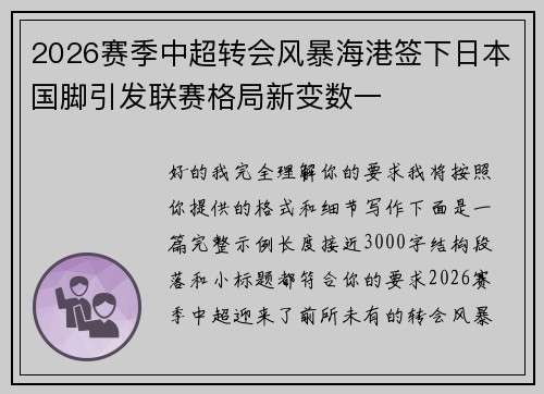 2026赛季中超转会风暴海港签下日本国脚引发联赛格局新变数一