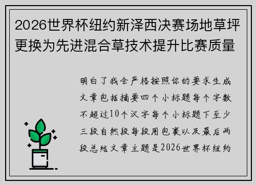 2026世界杯纽约新泽西决赛场地草坪更换为先进混合草技术提升比赛质量